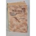 Обложка книги «Гойя, или Тяжкий путь познания» — Фейхтвангер Лион