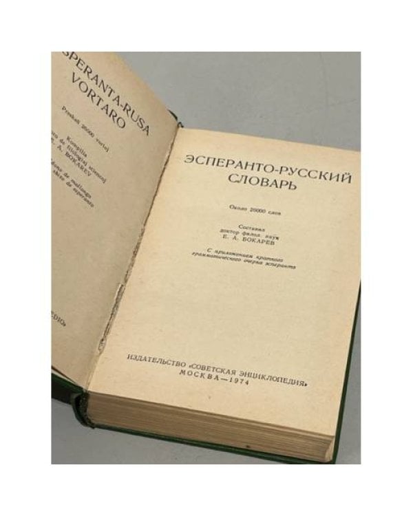 Эсперанто-русский словарь. Около 26000 слов