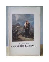 Альфонс Додэ. Избранные рассказы