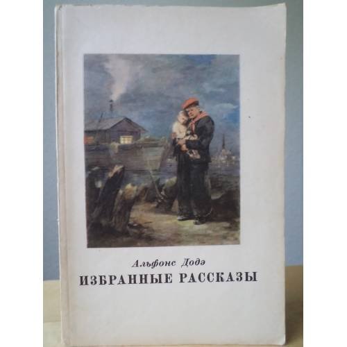 Обложка книги «. Избранные рассказы» — Альфонс Додэ