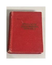Русская эпиграмма XVIII - XIX вв.