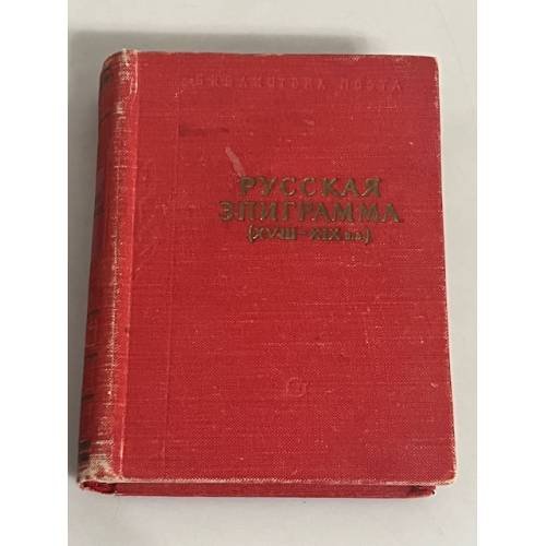 Обложка книги «Русская эпиграмма XVIII - XIX вв.» — Автор не указан
