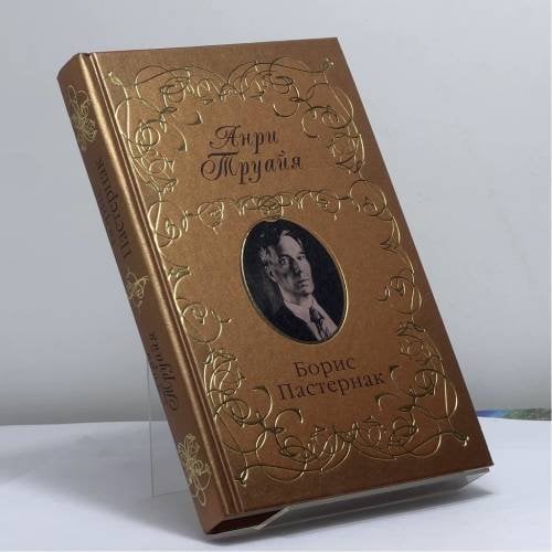 Обложка книги «Борис Пастернак» — Анри Труайя, ISBN 9785699249466