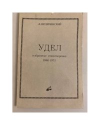 Удел. Избранные стихотворения 1966-1973