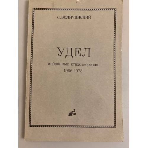 Обложка книги «Удел. Избранные стихотворения 1966-1973» — Величанский А. Л.