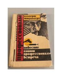 Профессионалы