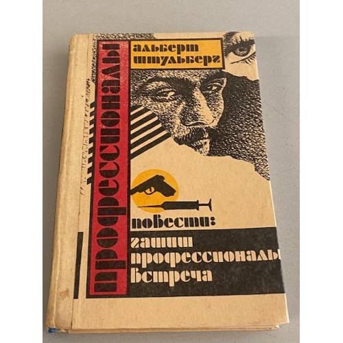 Профессионалы