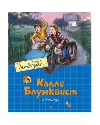 Калле Блумквист и Расмус повесть