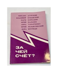 За чей счет? 