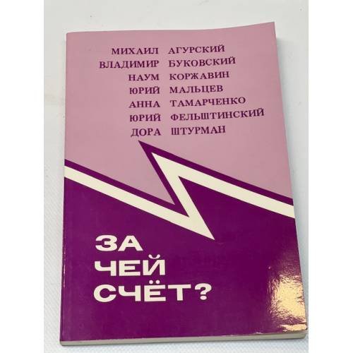 За чей счет? 