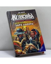 Хроники Амбера: Заря Амбера