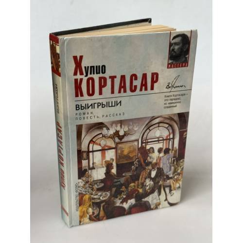Обложка книги «Выигрыши» — Хулио Кортасар