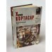 Обложка книги «Выигрыши» — Хулио Кортасар