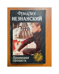Героиновая пропасть