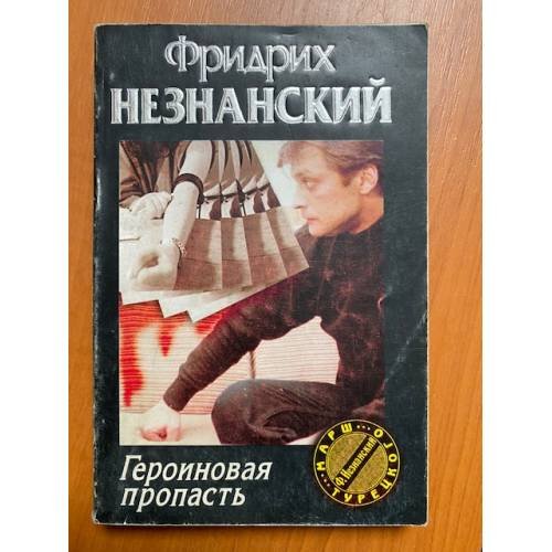 Героиновая пропасть