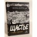 Обложка книги «Щастье», ISBN 9785837004667