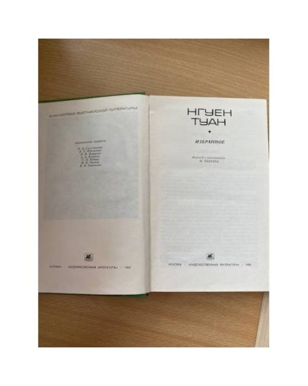 Нгуен Туан. Избранное