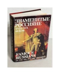 Знаменитые Россияне XVIII-XIX веков. Биографии и портреты