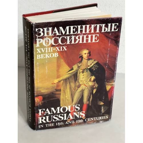 Обложка книги «Знаменитые Россияне XVIII-XIX веков. Биографии и портреты» — Составитель Е.Ф. Петинова, ISBN 5289018190