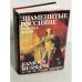 Обложка книги «Знаменитые Россияне XVIII-XIX веков. Биографии и портреты» — Составитель Е.Ф. Петинова, ISBN 5289018190