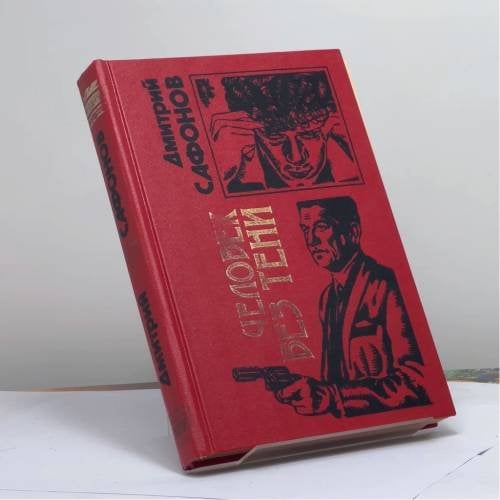 Обложка книги «Человек без тени» — Сафонов Д. Г., ISBN 9785040029624
