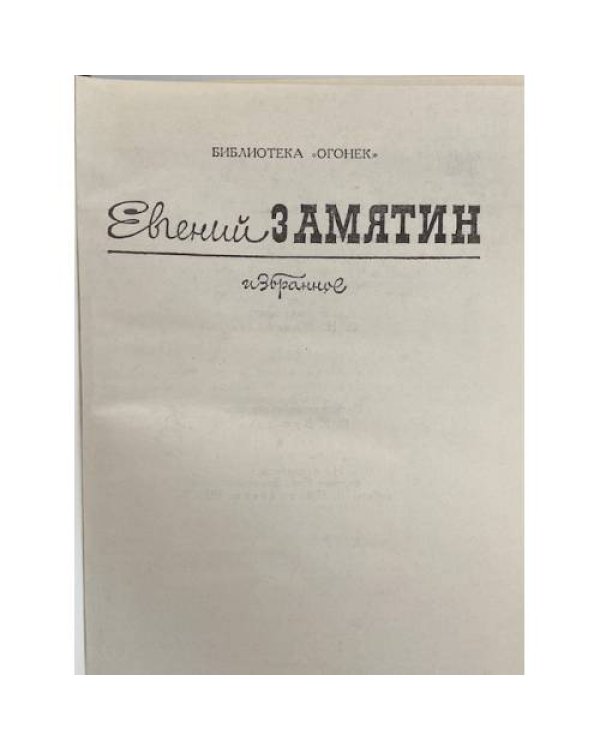 Дополнительное изображение книги «Евгений Замятин. Избранное»