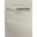 Дополнительное изображение книги «Евгений Замятин. Избранное»