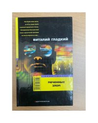 Меченые злом