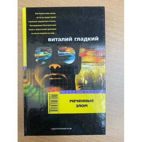 Меченые злом