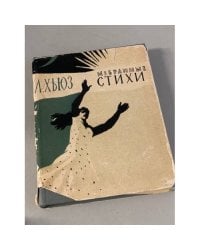 Ленгстон Хьюз. Избранные стихи