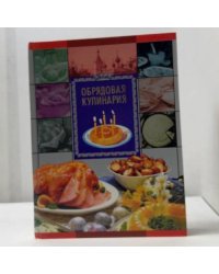 Обрядовая кулинария