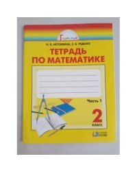Математика. Рабочая тетрадь. 2 класс. В 2 частях. Часть 1
