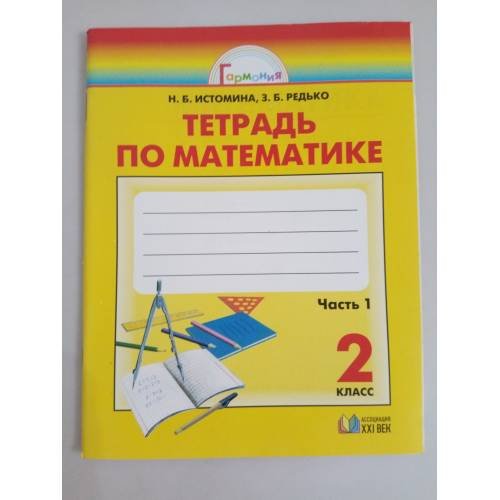 Математика. Рабочая тетрадь. 2 класс. В 2 частях. Часть 1