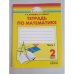 Математика. Рабочая тетрадь. 2 класс. В 2 частях. Часть 1