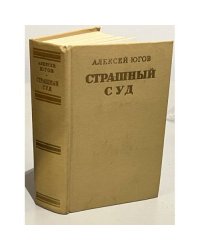 Страшный суд