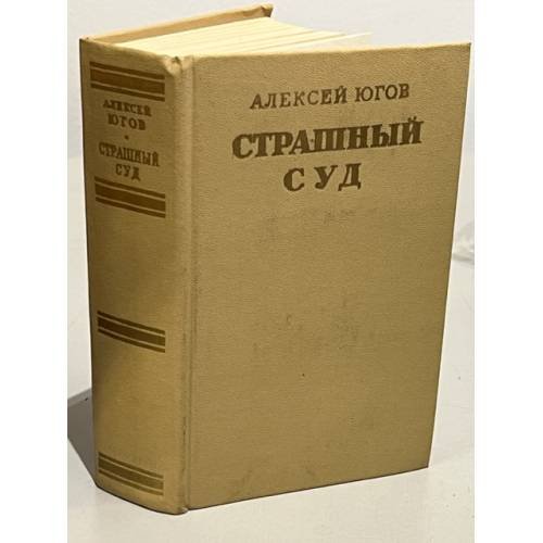 Обложка книги «Страшный суд» — Югов Алексей Кузьмич