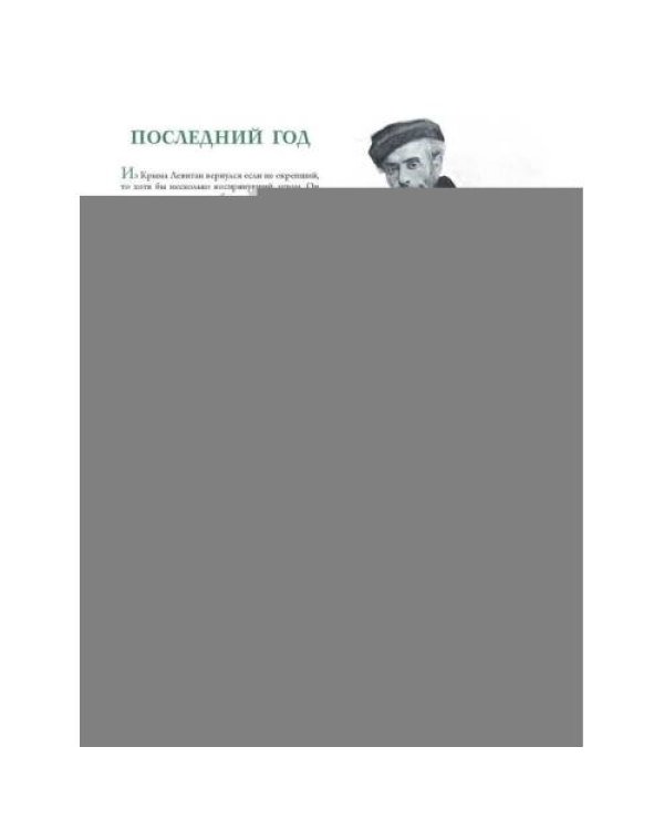 Дополнительное изображение книги «Айвазовский. Шишкин. Левитан. Мастера русского пейзажа»