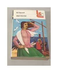 М. Горький. Рассказы