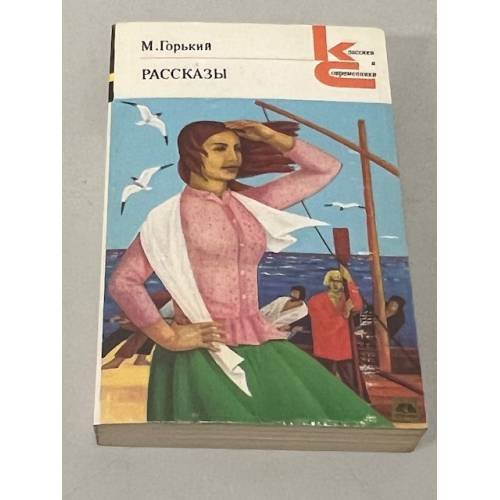 Обложка книги «М. Горький. Рассказы» — Горький Максим Алексеевич