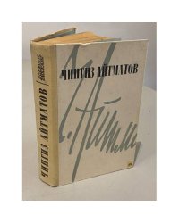 Чингиз Айтматов. Повести и рассказы
