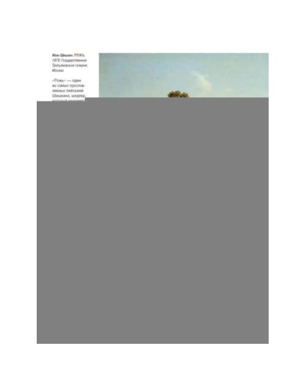Дополнительное изображение книги «Айвазовский. Шишкин. Левитан. Мастера русского пейзажа»