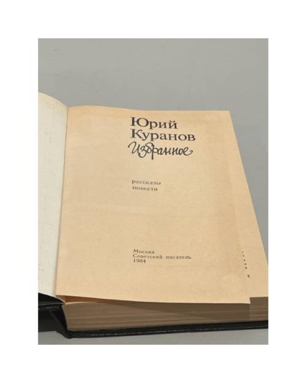 Дополнительное изображение книги «Юрий Куранов. Избранное»