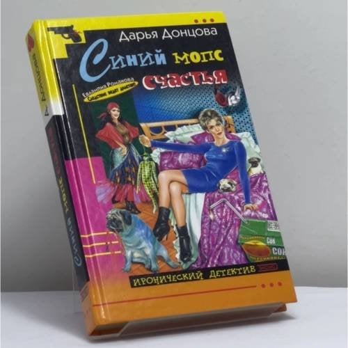 Обложка книги «Синий мопс счастья» — Дарья Донцова, ISBN 9785699045433