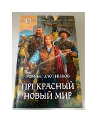 Прекрасный новый мир