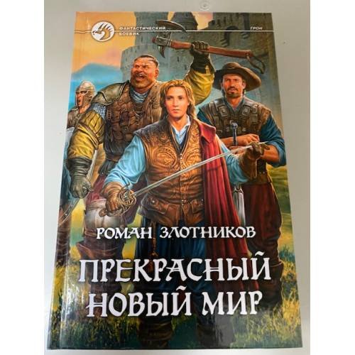 Прекрасный новый мир