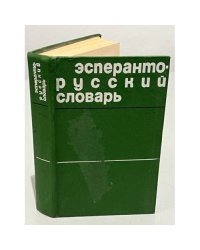 Эсперанто-русский словарь. Около 26000 слов