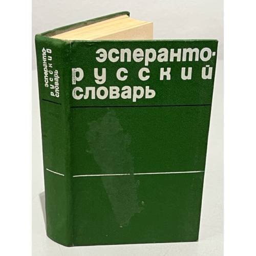 Эсперанто-русский словарь. Около 26000 слов