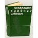 Эсперанто-русский словарь. Около 26000 слов