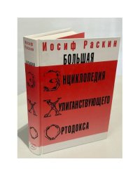Большая энциклопедия хулиганствующего ортодокса