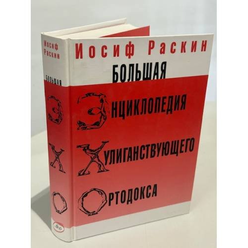 Большая энциклопедия хулиганствующего ортодокса